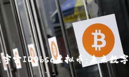 全面解析元宇宙IDObsc虚拟币:未来数字经济的新星