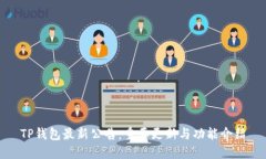 TP钱包最新公告：重要更新与功能介绍