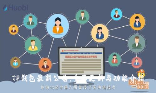 TP钱包最新公告:重要更新与功能介绍