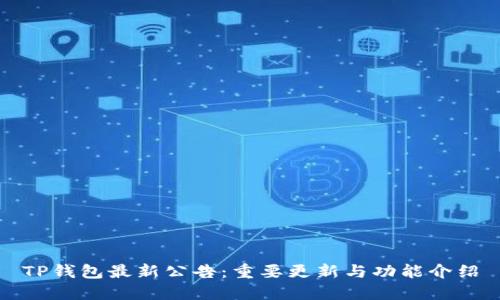 TP钱包最新公告:重要更新与功能介绍