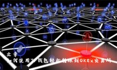 文章如何使用TP钱包轻松转账到OKEx交易