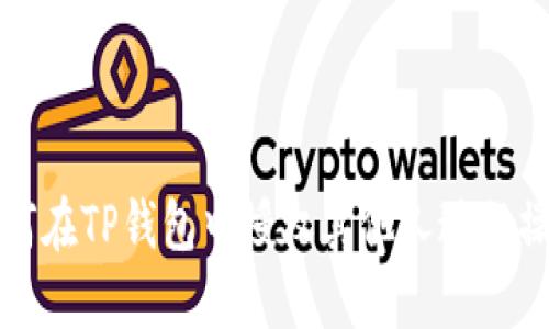 如何在TP钱包中授权其他人进行操作
