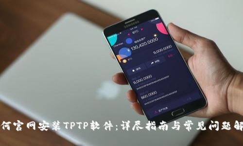 如何官网安装TPTP软件:详尽指南与常见问题解答