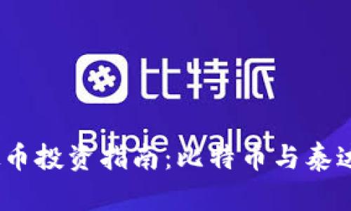 : 2023年虚拟币投资指南:比特币与泰达币的全面分析