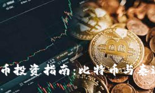 : 2023年虚拟币投资指南:比特币与泰达币的全面分析