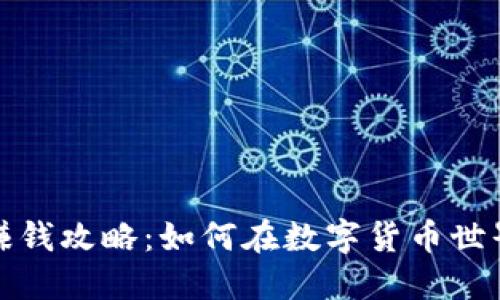 TP钱包赚钱攻略:如何在数字货币世界中获利