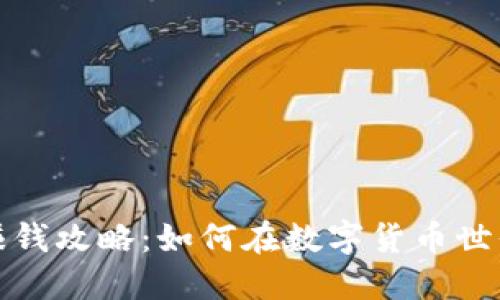 TP钱包赚钱攻略:如何在数字货币世界中获利