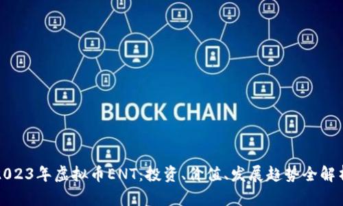 2023年虚拟币ENT:投资、价值、发展趋势全解析