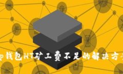 tp钱包HT矿工费不足的解决方案