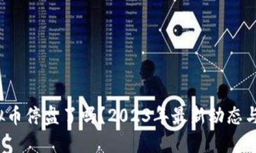 问题 虚拟币停盘了吗?2023年最新动态与投资策略