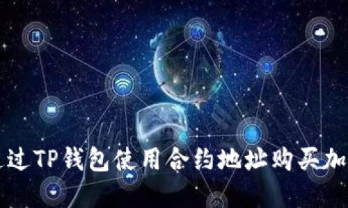 如何通过TP钱包使用合约地址购买加密货币