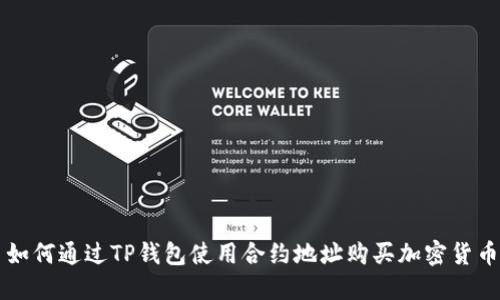 如何通过TP钱包使用合约地址购买加密货币