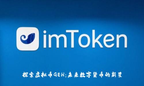 探索虚拟币GEH:未来数字货币的新星