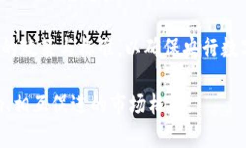   虚拟币在全球的认可与发展：国家态度解析 / 
 guanjianci 虚拟币, 国家认可, 加密货币, 金融监管 /guanjianci 

### 内容主体大纲

1. **引言**
   - 虚拟币的定义及历史背景
   - 当前虚拟币的流行趋势

2. **虚拟币的基本概念**
   - 什么是虚拟币
   - 虚拟币的种类及技术原理
   - 虚拟币的应用场景

3. **国家对虚拟币的认可态度**
   - 全球各国虚拟币政策概况
   - 主要国家对虚拟币的态度（如美国、中国、欧洲等）
   - 国家认可的优缺点分析

4. **国家对虚拟币的监管与法律框架**
   - 虚拟币的法律地位
   - 不同国家的监管政策（积极、消极的例子）
   - 未来可能的发展趋势

5. **虚拟币在国际贸易中的作用**
   - 虚拟币在国际贸易中的应用案例
   - 促进跨国交易的便利性

6. **虚拟币的未来发展趋势**
   - 数字货币的潜力与前景
   - 对全球金融体系的影响

7. **总结**
   - 虚拟币的未来与国家之间的关系

### 详实内容

#### 引言

随着科技的进步，虚拟币（如比特币、以太坊等）的流行程度不断上升，越来越多的人开始关注这一话题。虚拟币不仅改变了传统的金融交易方式，还逐渐对全球经济产生了重要影响。本篇文章将深入探讨国家对虚拟币的认可与发展状况，分析各国的政策、监管措施及未来的趋势。

#### 虚拟币的基本概念

虚拟币通常是指一种以数字形式存在的资产，它利用加密技术确保交易的安全性。虚拟币的类型众多，包括比特币、以太坊、莱特币等，每种虚拟币都有其独特的功能和应用场景。

虚拟币的核心技术是区块链技术，它是一种去中心化的分布式账本，可以记录所有交易信息，确保信息不可篡改和透明。这一技术的出现，使得虚拟币的交易更加安全，同时也为金融创新提供了土壤。

#### 国家对虚拟币的认可态度

不同国家对虚拟币的态度截然不同。一些国家（如美国、日本）对虚拟币采取开放的态度，立法来制定相关的监管政策；而另一些国家（如中国、印度）则对虚拟币持保守或禁止的态度。

美国在某种程度上是虚拟币的“发源地”，监管机构如SEC和CFTC对虚拟币及相关平台进行了相对清晰的监管。而中国在2017年全面禁止了ICO（首次代币发行），但又在2020年开始了数字人民币的试点，显示出国家在虚拟币领域的复杂立场。

#### 国家对虚拟币的监管与法律框架

虚拟币的法律地位在全球范围内仍处于不断变化中。某些国家已经建立了相关法律框架，例如德国承认比特币作为一种“私人货币”，而法国则将其视为一种资产。

各国的监管政策包括对虚拟币交易平台的审查、用户身份的验证以及对于洗钱和其他金融犯罪的防范措施。这些政策的实施，既能保护投资者的权益，也能减少虚拟币带来的金融风险。

#### 虚拟币在国际贸易中的作用

虚拟币的出现为国际贸易带来了便利。通过使用虚拟币，企业能够避免不必要的汇率波动和手续费，有助于降低成本。例如，当一家公司需要与海外供应商进行交易时，可以直接用虚拟币进行支付，而无需依赖传统的银行系统。

这不仅提高了交易的效率，同时也促进了跨国公司的资金流动，加速了全球经济一体化的进程。

#### 虚拟币的未来发展趋势

随着社会对数字货币的接受度不断提高，未来的虚拟币市场将出现更多的机遇与挑战。数字货币的潜力巨大，它可能会改变传统金融体系的运作方式，甚至影响货币主权和经济政策。

许多国家开始关注央行数字货币（CBDC）的研发，以期在保持金融稳定的同时，推动数字经济的发展。虚拟币的未来将不仅仅局限于个人投资，还将融入更广泛的金融生态体系中。

#### 总结

国家对虚拟币的认可与发展形成了一个复杂的生态系统。无论是支持、监管还是禁止，各国的政策都可能对虚拟币的未来发展产生深远的影响。虽然面临诸多挑战，但虚拟币的潜力不容小觑，未来有望在全球经济发展中扮演重要角色。

### 相关问题

1. **国家为何对虚拟币态度不一？**
2. **虚拟币的合法性如何影响投资者？**
3. **国家实施虚拟币监管的必要性？**
4. **虚拟币对国际贸易的影响有哪些？**
5. **虚拟币的未来发展方向是什么？**
6. **如何看待央行数字货币的崛起？**

#### 国家为何对虚拟币态度不一？

国家为何对虚拟币态度不一？

国家对虚拟币态度的不同，主要源于对经济、金融稳定、政策目标和科技进步的考虑。以下方面是影响各国态度的重要因素：

首先，国家的经济基础与发展阶段会直接影响其对虚拟币的看法。发达国家通常有较强的金融体系和技术基础，倾向于支持虚拟币发展的创新潜力，而发展中国家则可能因为金融系统的不够成熟而对虚拟币持谨慎态度。

其次，金融稳定性是各国决策的重要考量。虚拟币的高波动性和缺乏监管令许多国家担忧其可能引发的金融危机，因此采取了限制或禁止的措施。在这方面，中国的政策尤为明显，政府采取强硬态度，限制虚拟币交易和ICO以维护金融市场的稳定。

再次，国家的政策目标也会影响其对虚拟币的态度。例如，一些国家希望借此推动金融科技的发展，利用虚拟币作为推动经济增长的工具，而另一些国家可能更关注维护现有金融体系的安全和稳定。

此外，从全球视角来看，国际关系与合作的动态也会对各国的虚拟币政策产生影响。随着数字货币的崛起，各国可能会感受到新的竞争压力，加速其政策调整以抢占金融科技的制高点。

在未来，国家对虚拟币的态度可能会进一步演变，尤其是在监管框架趋于完善、技术水平提升的背景下。国家间的对话与合作将成为推动虚拟币健康发展的重要因素。

#### 虚拟币的合法性如何影响投资者？

虚拟币的合法性如何影响投资者？

虚拟币的合法性直接影响到投资者的信任感与参与度。合法性的提高通常能够增强投资者对市场的信心，从而促进更多的资金流入。

首先，合法性稳定了市场环境。对于许多投资者而言，法律框架清晰的市场更具吸引力。例如，在美国，投资者能够在相对稳健的监管环境中进行虚拟币交易，这降低了因潜在的法律问题而引发的投资风险。

其次，合法性有助于提升虚拟币的使用场景。一旦虚拟币被某国法律认可，其作为交易媒介的地位将会增强，投资者在实际生活中的交易体验会更加顺畅。这种场景的实际应用能够刺激更多的人了解和接受虚拟币。

另外，合法性对虚拟币交易平台的影响也至关重要。合法的交易平台注册能够吸引更多的用户，并提供更为安全的交易保障。而不受法律保护的平台往往让投资者面临更高的风险，可能涉及欺诈行为或其他不法活动。

最后，合法性也影响到投资者对虚拟币价格结构的判断。稳定的法律环境能够为市场定价带来积极的影响，从而使得投资者更容易进行定价预测，做出合理的投资决策。

然而，尽管法律的认可在一定程度上增强了市场的稳定性，投资者仍需保持警惕，了解市场可能存在的风险因素，理性决策，才能避免因市场波动带来的损失。

#### 国家实施虚拟币监管的必要性？

国家实施虚拟币监管的必要性？

国家实施虚拟币监管是一项复杂且具有必要性的任务，涉及法律、经济、社会安全等多方面。

首先，从金融稳定的角度来看，虚拟币市场的高度波动性和缺乏透明度，可能会导致金融系统的混乱。尤其是在市场出现剧烈波动时，若无监管干预，可能引发连锁反应，损害投资者利益，影响整个经济体的健康运转。因此，监管可以提前设立保护机制，防止市场的恶性波动。

其次，监管能够有效防范金融犯罪。虚拟币由于其匿名性，容易被用于洗钱、诈骗等违法活动。通过建立监管框架，可以设置反洗钱（AML）和客户尽职调查（KYC）等措施，增强交易的透明度，减少不法行为的发生。

再次，国际合作对监管的必要性也不容忽视。虚拟币交易的跨国性以及监管标准的缺失使得单一国家的措施难以奏效。各国需要通过国际合作，制定统一的监管政策，才能更有效地治理虚拟币的风险。

最后，国家对虚拟币的监管还能够引导市场的健康发展。提供政策支持和指导可以鼓励更多的企业和个人参与虚拟币市场，推动金融科技的创新与发展。

总之，虚拟币的监管是确保金融系统稳定、保护消费者权益和推动行业健康发展的必要措施。各国需要在制定政策时，平衡创新与监管之间的关系。只有在保障金融安全的前提下，虚拟币产业才能持续健康发展。

#### 虚拟币对国际贸易的影响有哪些？

虚拟币对国际贸易的影响有哪些？

虚拟币的兴起为国际贸易提供了新的可能性，并在多方面产生了深远的影响。

首先，虚拟币可以降低交易成本。传统的跨国交易往往需要经过多道手续和费用，尤其是在支付过程中，往往需要支付高额的汇率和手续费。而使用虚拟币进行交易，能够在一定程度上减少这一部分成本，实现更高的效率。

其次，虚拟币的即时结算功能也为国际贸易带来了便利。在传统的转账过程中，资金可能需要几天才能到账，而虚拟币交易通常可以在几分钟内完成，大大提高了资金周转的速度，有利于企业的现金流管理。

再者，虚拟币的使用可以消除汇率风险。传统国际贸易受汇率波动影响显著，而虚拟币作为一种新的支付工具，可以避免这一问题。此外，虚拟币的受欢迎程度还可以为企业的定价提供更大的灵活性，帮助企业更好地应对市场变化。

另外，虚拟币能够促进新兴市场的发展。一些发展中国家由于金融体系不成熟，对国际贸易的参与度相对较低。虚拟币的出现，为这些国家提供了新的解决方案，使其能够更容易地参与全球经济。

当然，虚拟币在国际贸易中的应用也存在风险，例如市场波动和监管缺失等。因此，企业在使用虚拟币进行交易时，需谨慎评估市场的情况，确保在风险可控的情况下推进交易。

#### 虚拟币的未来发展方向是什么？

虚拟币的未来发展方向是什么？

随着科技的不断进步和社会对虚拟币接受度的提高，虚拟币的未来发展方向将呈现出多样化的趋势。

首先，越来越多的企业将开始接受虚拟币作为支付方式。随着比特币、以太坊等主流虚拟币的普及，越来越多的商家和消费者开始接受其作为日常交易的支付工具，未来这种趋势将越来越明显。

其次，金融机构及银行也将更多地参与虚拟币市场。未来，我们可能会看到更多的传统金融机构与虚拟币交易平台合作，推出相关金融产品，综合利用虚拟币和传统资产的优势，以满足日益增加的客户需求。

此外，法定数字货币（CBDC）的推出将对虚拟币市场产生重大影响。越来越多的国家正在研发本国的数字货币，以期在满足居民对电子支付需求的同时，保障国家金融体系的稳定。这将意味着虚拟币与法定货币之间的竞争，同时也可能引发监管政策的改变。

再者，区块链技术的发展将开启更多虚拟币的应用场景。未来，虚拟币将不仅仅局限于金融交易，还可能应用于供应链管理、身份认证、智能合约等领域，这将进一步丰富虚拟币的用途，提高其市场竞争力。

然而，市场的快速变化也意味着虚拟币面临着诸多挑战，包括监管政策的不确定性、安全问题和市场竞争压力等。参与者必须高度关注这些变化，保持灵活应变的能力，方能在这一快速发展的市场中立于不败之地。

#### 如何看待央行数字货币的崛起？

如何看待央行数字货币的崛起？

央行数字货币（CBDC）的崛起正成为一个全球性议题，许多国家的中央银行正在积极探索和研发此类数字货币。

首先，央行数字货币的推出旨在应对虚拟币带来的竞争压力，保护国家金融稳定。随着比特币、以太坊等虚拟币在市场上的崛起，传统货币面临挑战，而央行数字货币可以视作国家对虚拟币的一种回应和适应。

其次，央行数字货币有助于推动金融科技的发展。通过数字化货币的形式，央行能够切实提高支付效率，推动创新，有利于构建更为健康的金融生态系统。同时，央行数字货币的推出也可以为中小企业提供更好的融资渠道，促进经济的多元化发展。

再者，央行数字货币能够增强金融包容性。在某种程度上，央行数字货币为没有银行账户的人群提供了金融服务的便利，有助于促进普惠金融的发展。从全球的角度来看，其引领了数字经济的广泛应用，尤其是在发展中国家，央行数字货币的普及可能显著提升居民的生活质量。

当然，央行数字货币的推广也面临挑战，包括技术、安全、隐私保护等多个方面的问题。各国必须综合考虑这些因素，制定相应的政策与标准，以确保央行数字货币在未来能够有效服务国家金融体系和社会经济发展。

总体来看，央行数字货币的崛起是一种适应市场变化、推动金融创新的趋势，未来它可能会与传统货币、虚拟币形成相互影响、相互促进的市场格局。