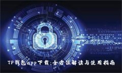 TP钱包app下载：全方位解读与使用指南