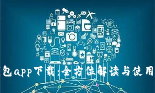 TP钱包app下载:全方位解读与使用指南