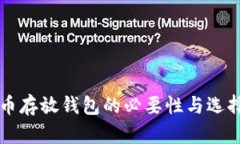 虚拟币存放钱包的必要性与选择指南