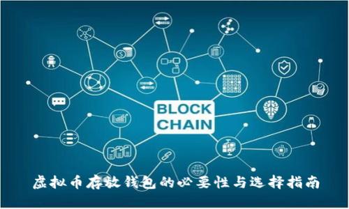 虚拟币存放钱包的必要性与选择指南
