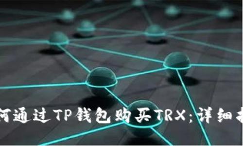 如何通过TP钱包购买TRX:详细指南