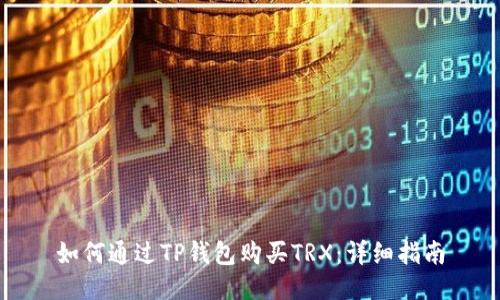 如何通过TP钱包购买TRX:详细指南