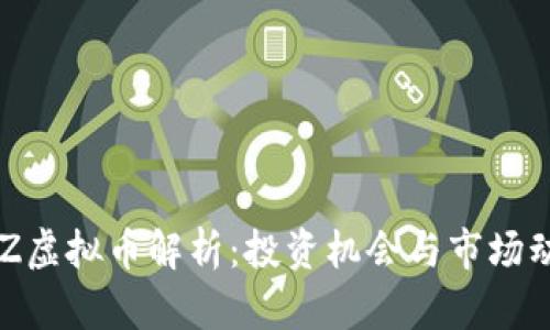 BLZ虚拟币解析:投资机会与市场动态