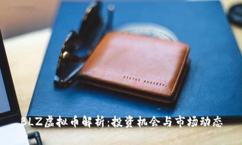 BLZ虚拟币解析:投资机会与市场动态