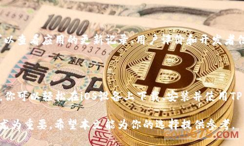   如何在iOS上下载TP钱包：简单步骤和技巧 / 

 guanjianci TP钱包, iOS下载, 加密钱包, 数字资产管理 /guanjianci 

## 内容主体大纲

1. **引言**
   - 什么是TP钱包？
   - 为什么选择TP钱包？

2. **TP钱包的功能与特点**
   - 多链支持
   - 安全性
   - 用户友好的界面

3. **在iOS上下载TP钱包的步骤**
   - 在App Store中搜索
   - 下载与安装
   - 创建或导入钱包

4. **使用TP钱包的基本操作**
   - 如何管理数字资产
   - 如何进行交易
   - 如何确保钱包安全

5. **常见问题解答**
   - TP钱包的安全性如何
   - 支持哪些数字货币
   - 如何解决常见下载问题
   - 如何备份与恢复钱包
   - TP钱包更新与维护
   - 判断TP钱包真伪的技巧

6. **总结**
   - TP钱包的优劣势
   - 未来发展趋势

---

## 内容详细介绍

### 引言

在加密货币日益普及的今天，选择一个安全、可靠且用户友好的数字钱包显得尤为重要。TP钱包作为一款领先的加密钱包应用，提供了多种功能和优质的用户体验，使其成为许多加密货币用户的首选。

本文将探讨如何在iOS设备上下载TP钱包，并介绍TP钱包的主要功能。而且我们还将回答一些常见问题，帮助用户更好地理解和使用TP钱包。

### TP钱包的功能与特点

多链支持

TP钱包不仅支持以太坊和比特币，还有众多其他区块链，用户可以在一个钱包中管理多种数字资产。这种多链支持使得用户在进行资产管理时更加方便，无需下载多个不同的应用。

安全性

TP钱包采用了业内领先的加密技术，用户的私钥始终保存在设备本地，确保绝对的安全。此外，TP钱包还提供了多重认证功能，进一步提高了安全性，防止未经授权的访问。

用户友好的界面

TP钱包的界面设计简洁易用，即使是加密货币新手也能轻松上手。用户可以方便地进行资产管理、交易和查询，使得整个加密货币的使用过程变得更加直观和舒适。

### 在iOS上下载TP钱包的步骤

在App Store中搜索

首先，打开你的iOS设备，进入App Store。在搜索框中输入“TP钱包”，选择相应的应用程序进行搜索。

下载与安装

在搜索结果中找到TP钱包应用，点击“获取”按钮进行下载。应用程序下载完成后，自动安装到你的手机上。当看到TP钱包的图标时，就表示安装成功。

创建或导入钱包

首次打开TP钱包时，你会看到创建新钱包和导入已有钱包的选项。如果是第一次使用，选择“创建新钱包”，并按照提示设置安全密码和备份助记词。如果已有钱包，选择“导入钱包”，输入助记词即可。

### 使用TP钱包的基本操作

如何管理数字资产

在TP钱包中，用户可以随时查看和管理自己的数字资产。所有的信息都以清晰的方式展示，包括余额、交易历史和市场行情。用户可以轻松进行资产转换、充值和提取。

如何进行交易

TP钱包允许用户之间直接进行转账交易。用户只需输入对方的地址及转账金额，确认后即可快速完成交易。该过程简单快速，交易后可在交易记录中查看。

如何确保钱包安全

为了确保钱包的安全性，用户应定期更改密码，并启用两步验证。同时，备份助记词至关重要，以防设备丢失或损坏。此外，要时刻关注官方信息，确保应用程序是最新版本。

### 常见问题解答

TP钱包的安全性如何

TP钱包在安全性上采取了一系列措施，包括数据加密、私钥本地存储、两步验证等。所有这些机制结合在一起，确保用户的资产不容易受到攻击。不过用户也应意识到，安全在于自身的使用习惯，比如定期更改密码和备份助记词。

支持哪些数字货币

TP钱包支持多个主流数字货币，如比特币、以太坊及各种ERC20代币。它还支持不同区块链的资产，包括Tron、EOS等。此外，Wallet也会不断扩展支持的数字货币，因此用户应关注官方更新。

如何解决常见下载问题

如果在App Store中无法找到TP钱包，请确保你的iOS设备系统是最新版本。有时网络问题也会导致下载失败，可以尝试更换网络或重启设备。如果还是无法下载安装，可以联系官方客服获得支持。

如何备份与恢复钱包

备份TP钱包的过程相对简单。用户需在创建钱包时记录下助记词，并将其保存在安全的地方。如果需要恢复钱包，只需在登录界面选择“导入钱包”，并输入助记词即可快速找回你的资产。

TP钱包更新与维护

TP钱包会定期推出更新版本，以增加新功能或修复已知问题。用户应定期检查App Store内的更新，确保始终使用最新版本，以享受最佳的性能和安全性。

判断TP钱包真伪的技巧

为了确保下载到的是正品TP钱包，用户应从官方渠道下载应用，避免第三方网站。同时，还可以查看应用的更新记录、用户评价和开发者信息，确认其真实性。

### 总结

TP钱包因其多功能性和高安全性受到广泛欢迎，尤其是在iOS平台上。通过本文介绍的步骤，你可以轻松在iOS设备上下载、安装并使用TP钱包。尽管每种数字钱包都有其优缺点，TP钱包通过稳定的更新和社区支持，前景依然看好。

最后，随着区块链技术的不断发展，数字资产管理的需求亦上升，选择适合自己的钱包显得尤为重要。希望本文能为你的选择提供参考。