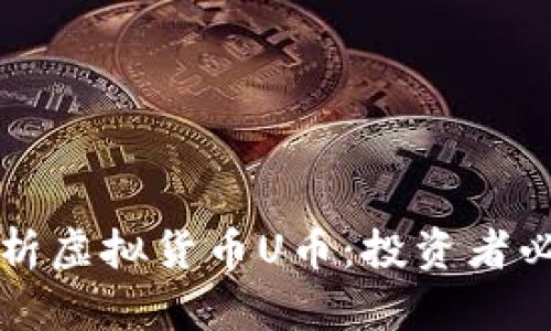 全面解析虚拟货币U币:投资者必读指南