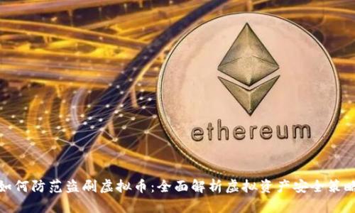 如何防范盗刷虚拟币:全面解析虚拟资产安全策略