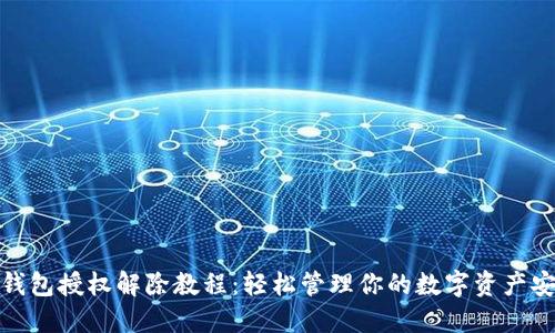 TP钱包授权解除教程:轻松管理你的数字资产安全