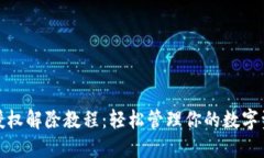 TP钱包授权解除教程：轻松管理你的数