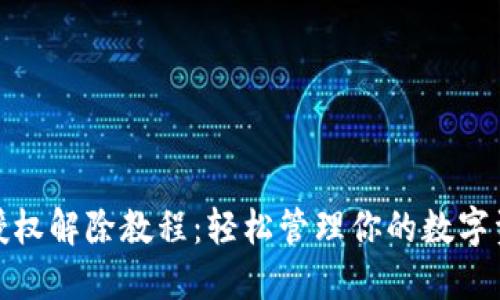 TP钱包授权解除教程:轻松管理你的数字资产安全