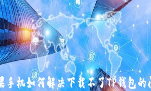 苹果手机如何解决下载不了TP钱包的问题