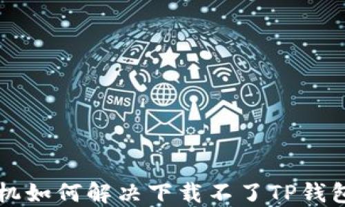苹果手机如何解决下载不了TP钱包的问题