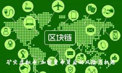 矿灾虚拟币：加密货币背后的风险与机