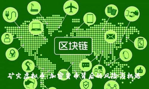 矿灾虚拟币:加密货币背后的风险与机遇
