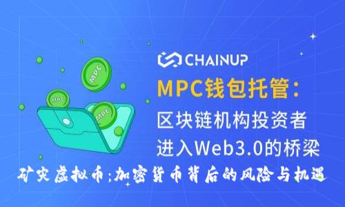 矿灾虚拟币:加密货币背后的风险与机遇