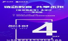 tp钱包转回交易所的详细操作指南