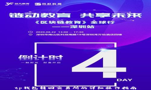 tp钱包转回交易所的详细操作指南