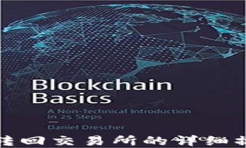 tp钱包转回交易所的详细操作指南