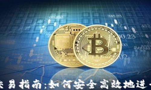 ```xml
炒币网虚拟币交易指南:如何安全高效地进行数字货币交易