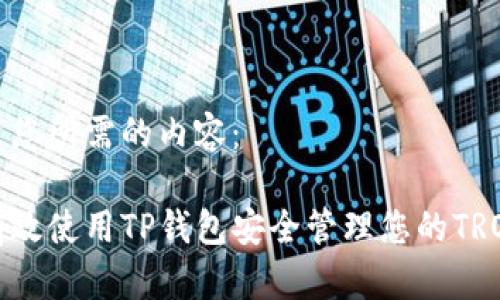 以下是您所需的内容:
如何有效使用TP钱包安全管理您的TRON资产