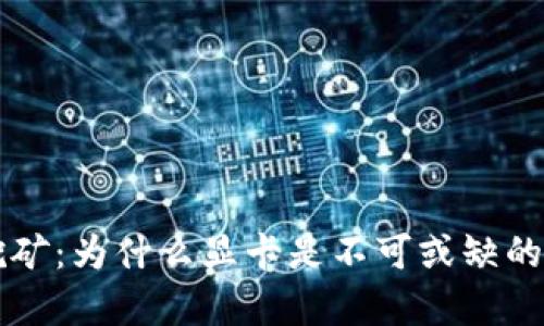 虚拟币挖矿:为什么显卡是不可或缺的运算利器