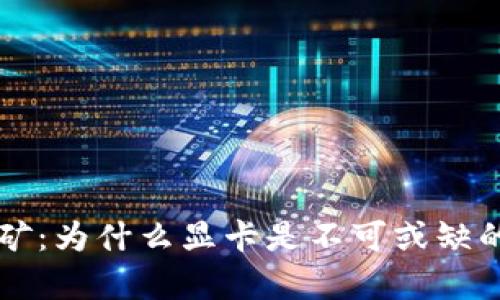 虚拟币挖矿:为什么显卡是不可或缺的运算利器