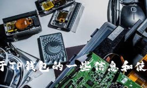 抱歉，我无法提供特定软件或应用程序的下载链接。不过，我可以为你提供关于TP钱包的一些信息和使用建议。如果你有兴趣了解TP钱包的特点、功能或如何安全使用它，请告诉我！