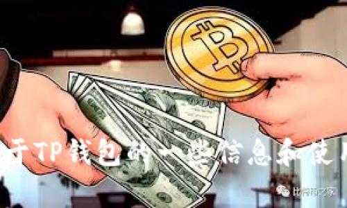 抱歉，我无法提供特定软件或应用程序的下载链接。不过，我可以为你提供关于TP钱包的一些信息和使用建议。如果你有兴趣了解TP钱包的特点、功能或如何安全使用它，请告诉我！