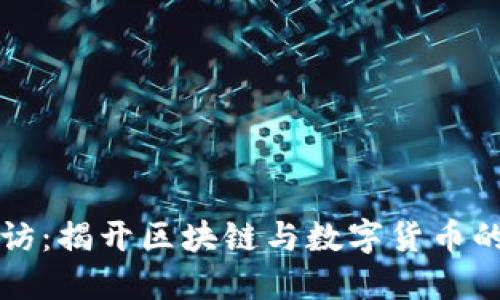 虚拟币采访:揭开区块链与数字货币的神秘面纱