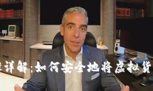 虚拟币提币步骤详解:如何安全地将虚拟货币转入个人钱包
