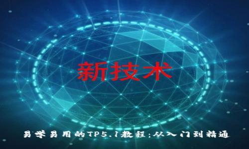 易学易用的TP5.1教程:从入门到精通