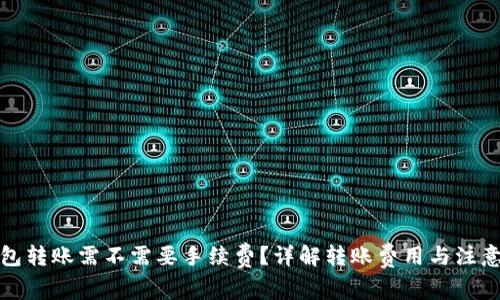 TP钱包转账需不需要手续费?详解转账费用与注意事项